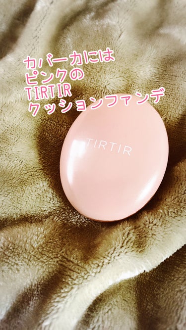 マスクフィットオールカバークッション/TIRTIR(ティルティル)/クッションファンデーションを使ったクチコミ（1枚目）