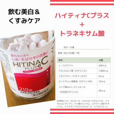 ハイティナCプラス【第3類医薬品】/米田薬品工業株式会社/美容サプリメントを使ったクチコミ（1枚目）