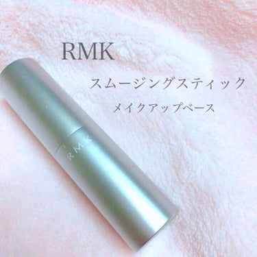 スムージングスティック/RMK/化粧下地を使ったクチコミ（2枚目）