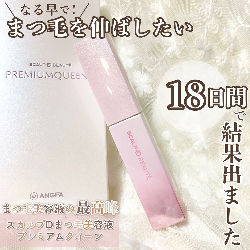 スカルプDボーテ ピュアフリーアイラッシュセラム プレミアムクイーン/アンファー(スカルプD)/まつげ美容液を使ったクチコミ(1枚目)