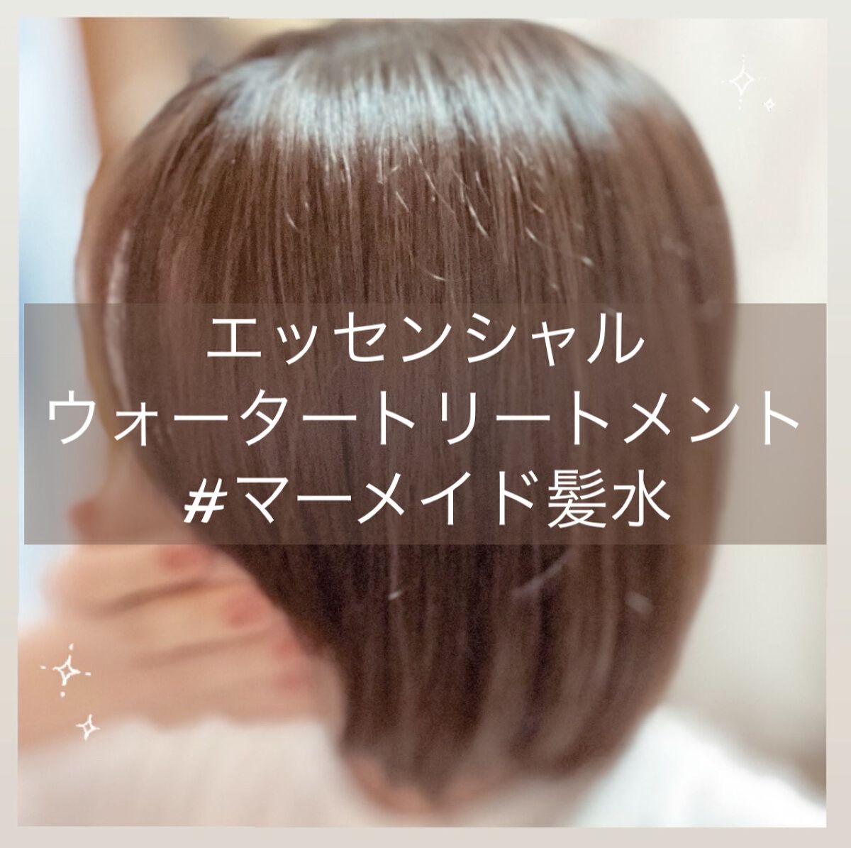 エッセンシャル プレミアム ウォータートリートメント EXスムース/エッセンシャル/アウトバストリートメントを使ったクチコミ（1枚目）