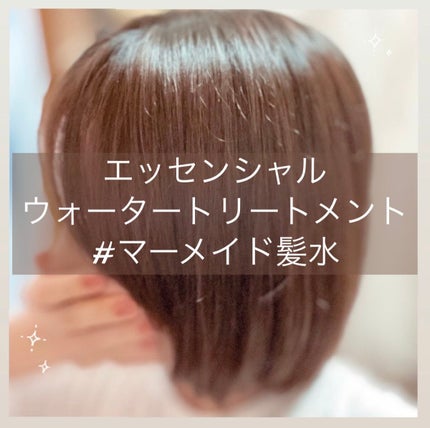 エッセンシャル プレミアム ウォータートリートメント EXスムース/エッセンシャル/アウトバストリートメントを使ったクチコミ(1枚目)