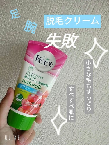 ナチュラルズ バスタイム除毛クリーム 敏感肌用/Veet/除毛クリームを使ったクチコミ（1枚目）