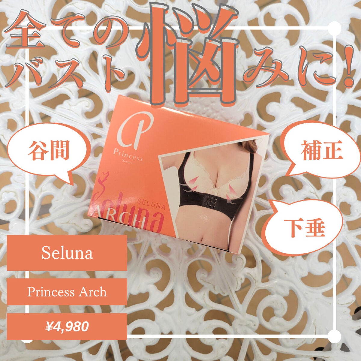 プリンセスアーチ/Seluna/ボディグッズを使ったクチコミ(1枚目)