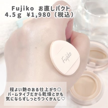お直しパクト/Fujiko/クリーム・エマルジョンファンデーションを使ったクチコミ(3枚目)