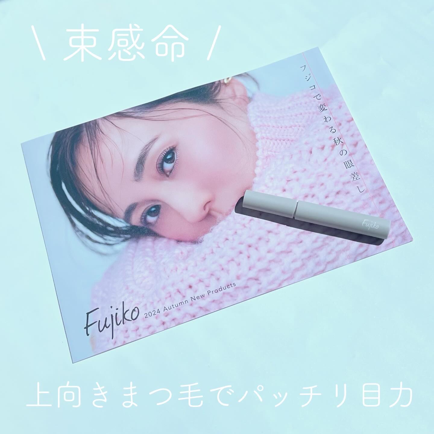 麗しマスカラ /Fujiko/マスカラを使ったクチコミ（1枚目）