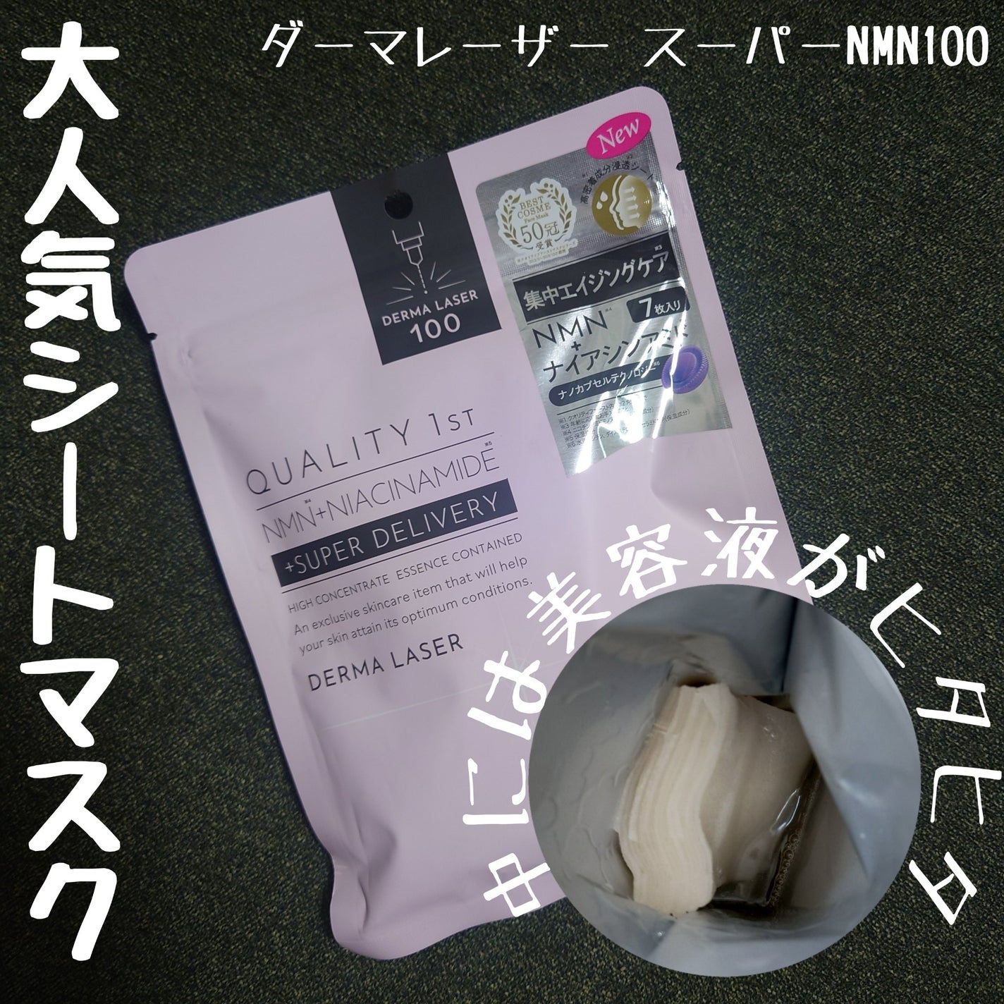 ダーマレーザー スーパーNMN100マスク/クオリティファースト/シートマスク・パックを使ったクチコミ(1枚目)