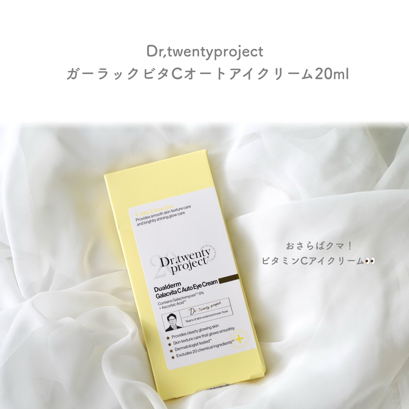 デュアルダムガーラックビタCオートアイクリーム/Dr.Twenty Project/アイケア・アイクリームを使ったクチコミ(2枚目)