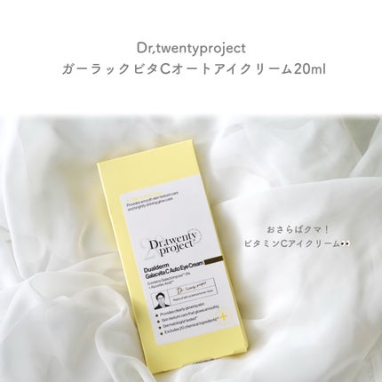 デュアルダムガーラックビタCオートアイクリーム/Dr.Twenty Project/アイケア・アイクリームを使ったクチコミ(2枚目)