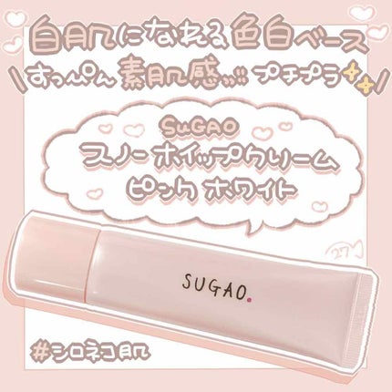 スノーホイップクリーム/SUGAO®/化粧下地を使ったクチコミ(1枚目)
