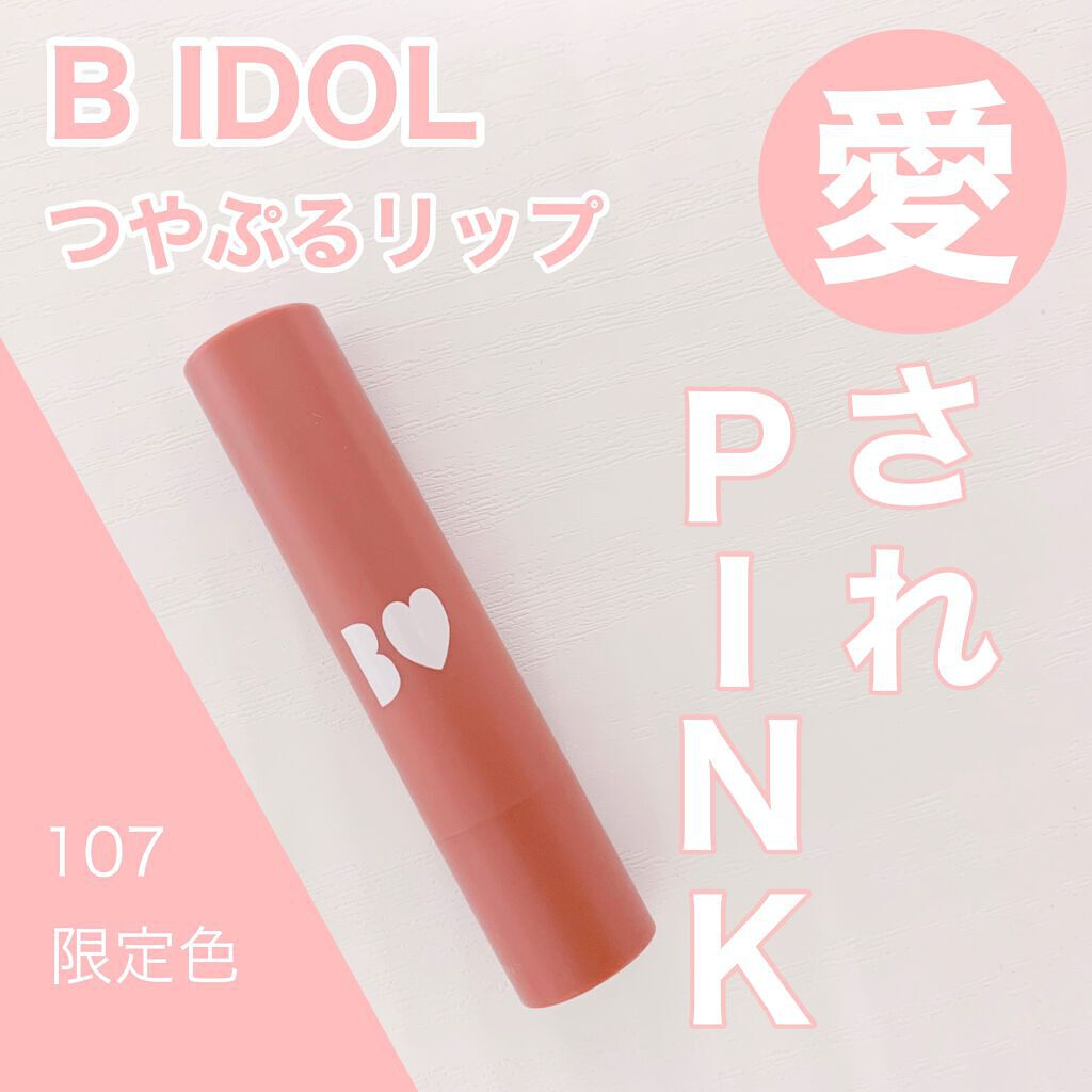 つやぷるリップR/b idol/口紅を使ったクチコミ(1枚目)