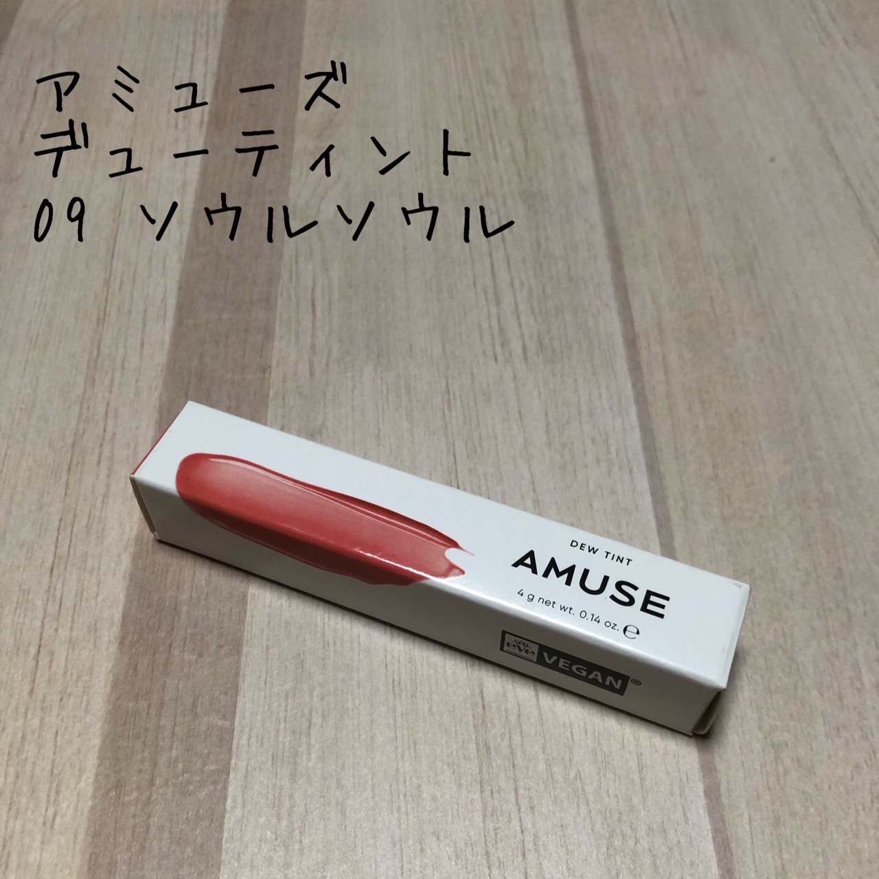 デューティント 【旧】09 ソウル ソウル/AMUSE/リップティントを使ったクチコミ（1枚目）