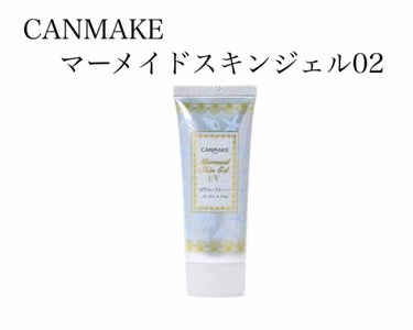 CANMAKE マーメイドスキンジェル02

これは日焼け止め兼下地です
塗ると確実に肌がワントーン明るくなります
あと塗った後の質感とかがつやつやしててすごく良くて
私はちゃんとメイクしなくていい日と