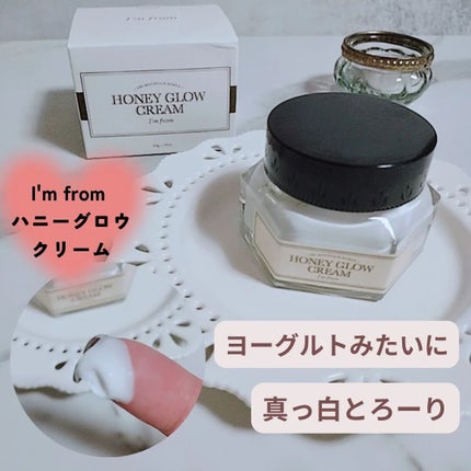 ハニーグロウクリーム/I'm from/フェイスクリームを使ったクチコミ(1枚目)