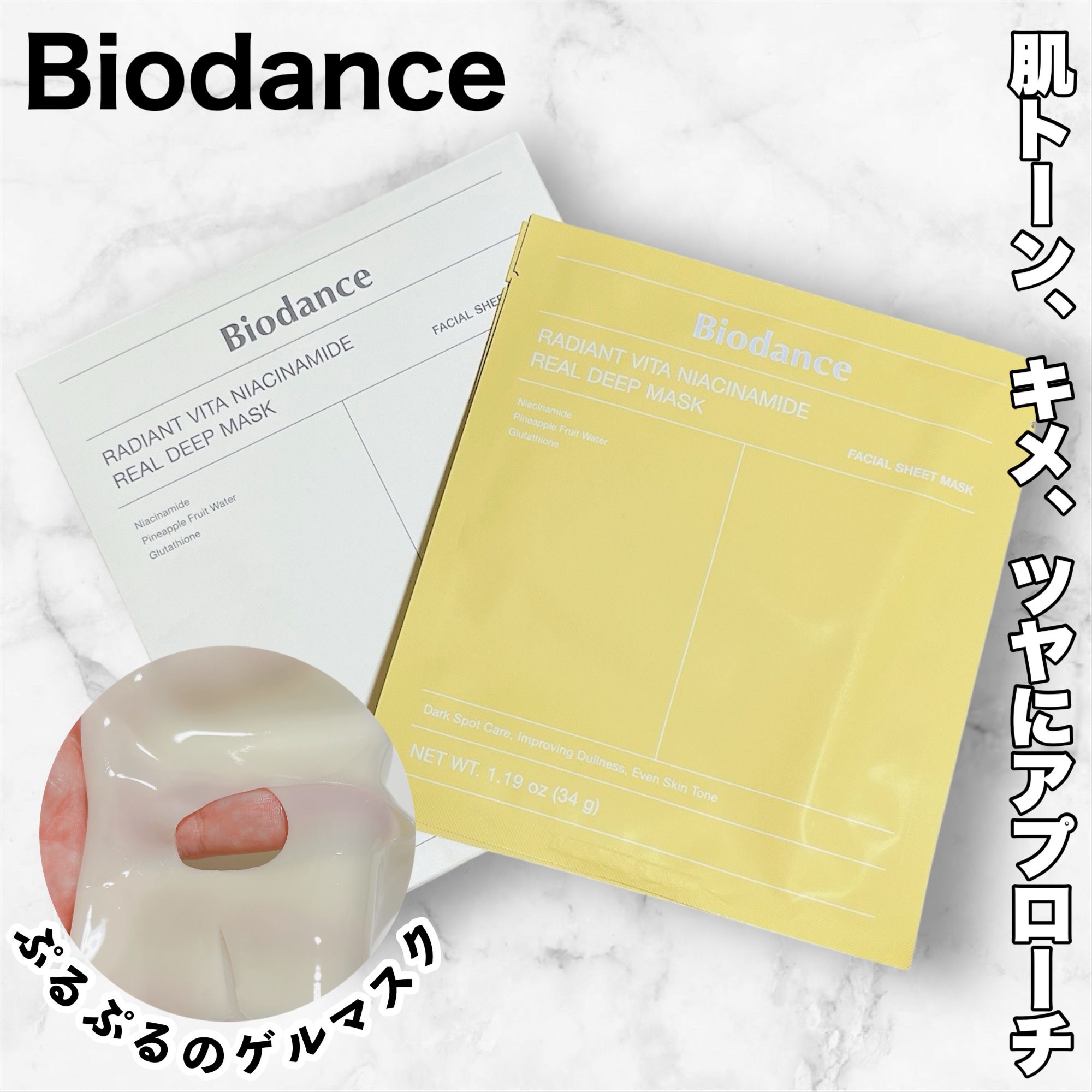 ビタナイアシンアミド リアルディープマスク/Biodance/シートマスク・パックを使ったクチコミ（1枚目）