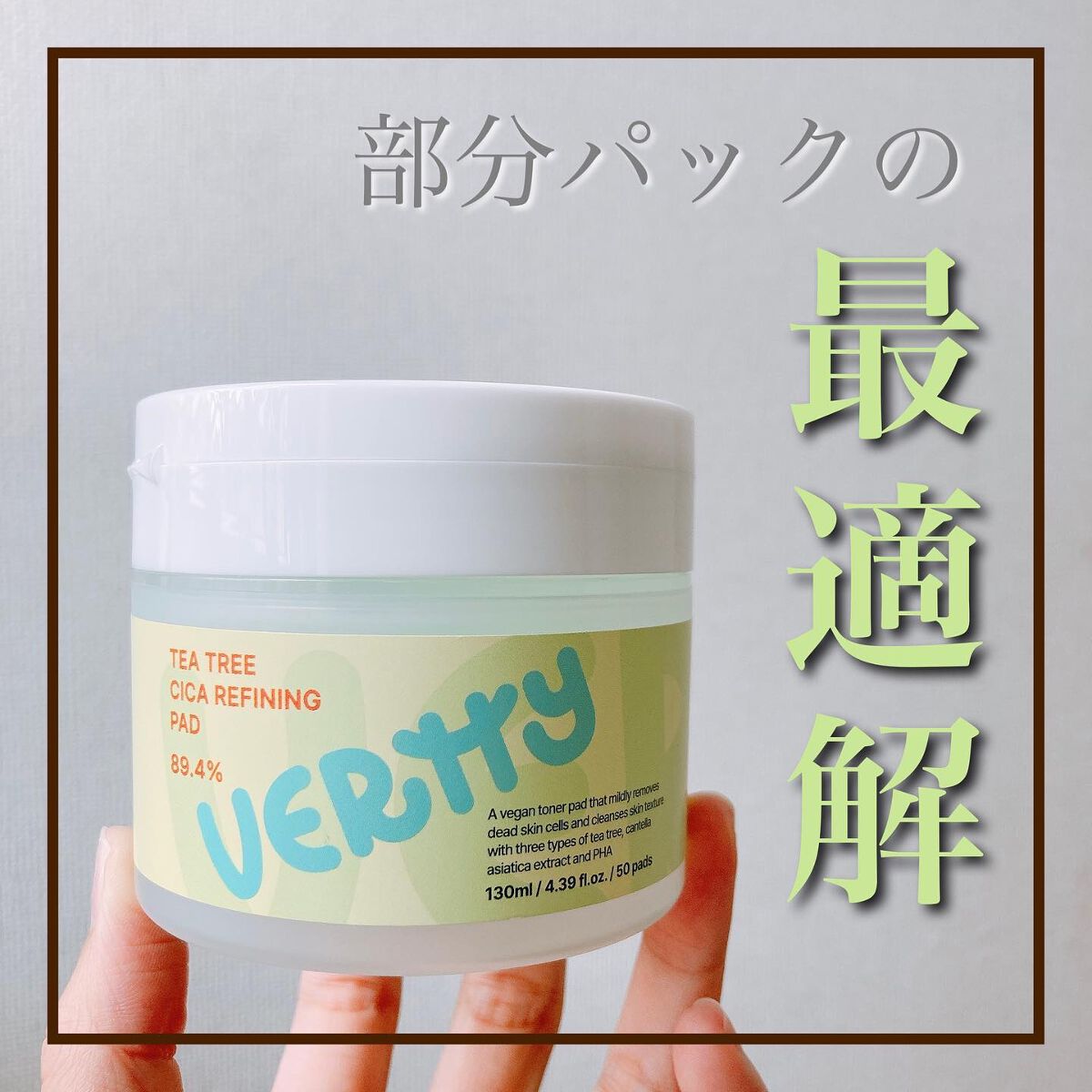 ティーツリー シカ89.4% リファイニングパッド/Vertty/トナーパッドを使ったクチコミ（1枚目）