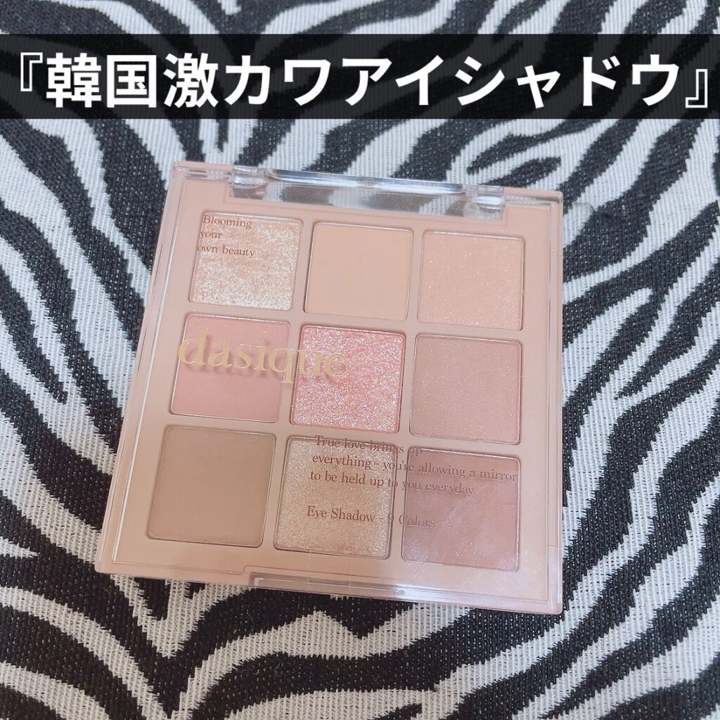 シャドウパレット/dasique/アイシャドウパレットを使ったクチコミ（1枚目）