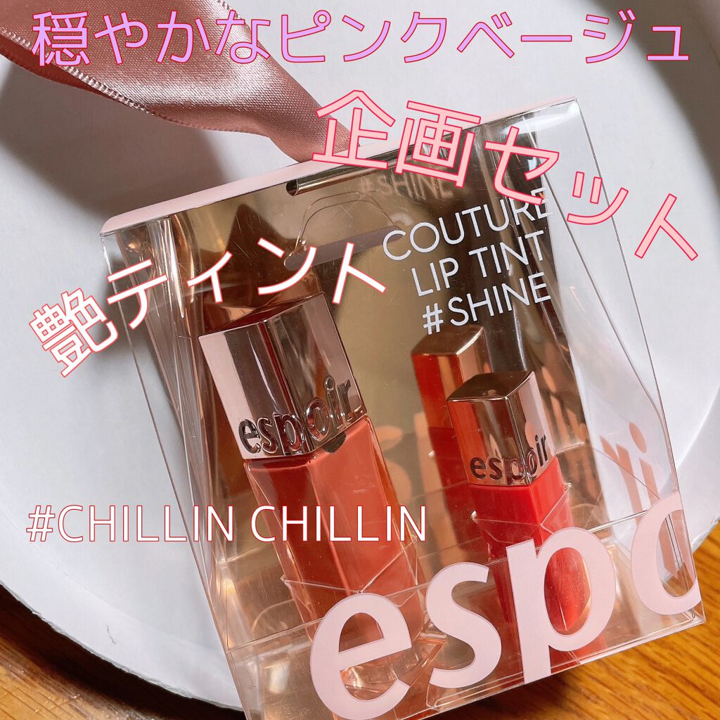 クチュールリップ ティントシャイン/espoir/リップティントを使ったクチコミ（1枚目）