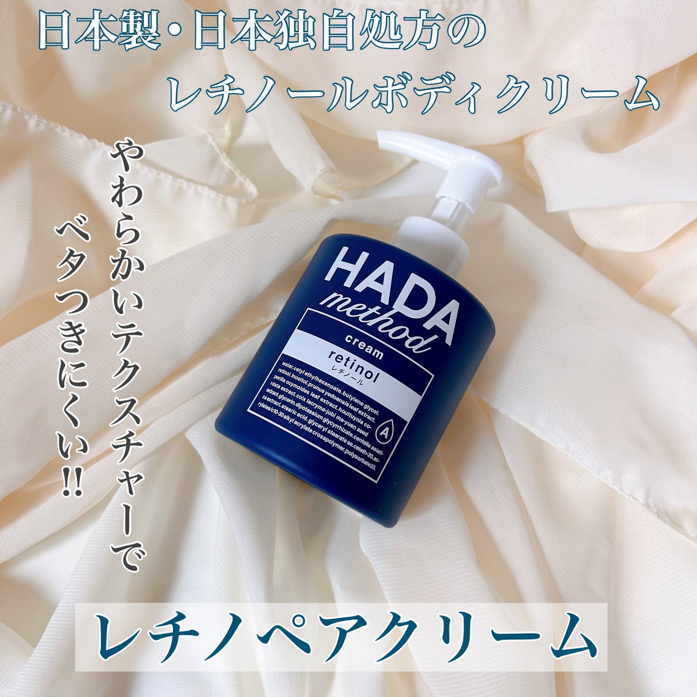 HADA method レチノペアクリーム/HADA method/ボディクリームを使ったクチコミ(1枚目)