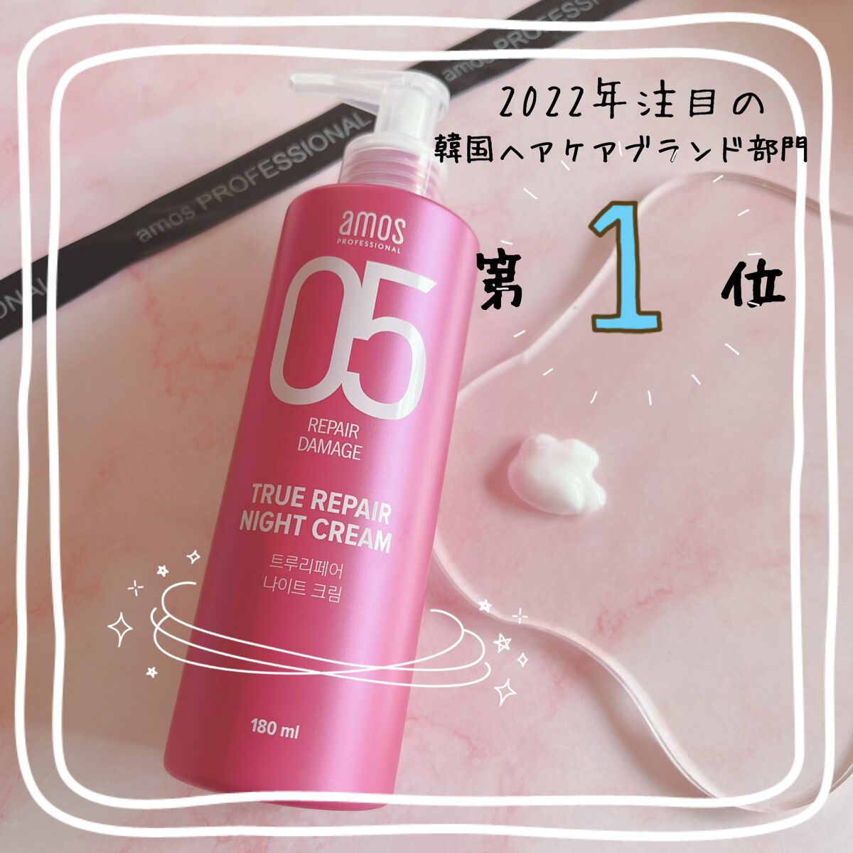 寝てる間に髪の毛を集中補修‎𓂃 𓈒𓏸

＼トゥルーリペア ナイトクリーム／

注目のヘアケアブランド第1位の
amosさんのナイトクリーム·͜· ♡

寝てる間に集中補修してくれるから
朝起きたらまとまった綺麗な髪に.ᐟ.ᐟ

しかも