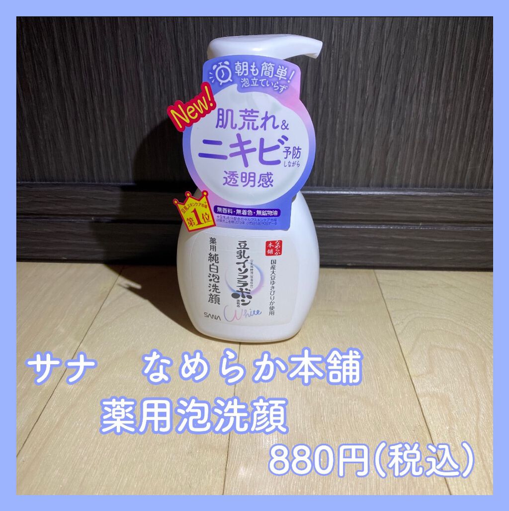 薬用泡洗顔/なめらか本舗/泡洗顔を使ったクチコミ(2枚目)