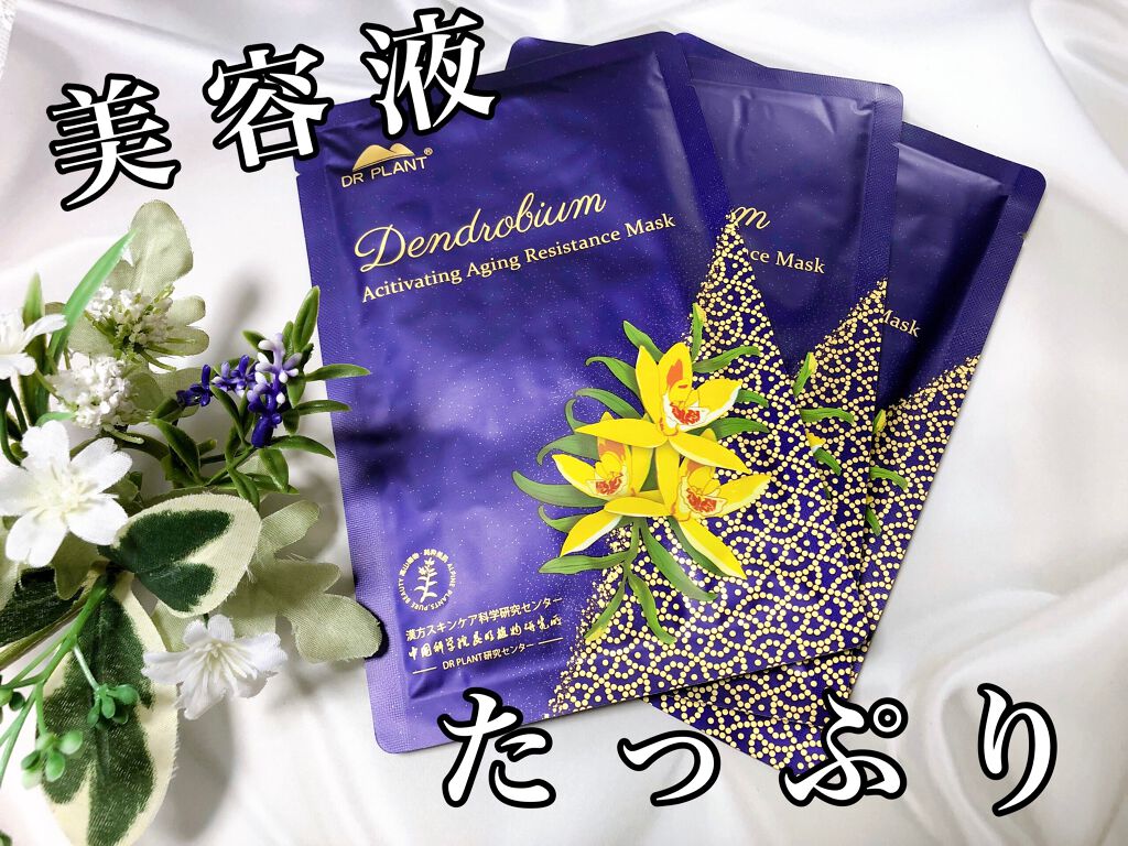 セッコク蘭エイジングケアマスクα/DR PLANT/シートマスク・パックを使ったクチコミ(1枚目)
