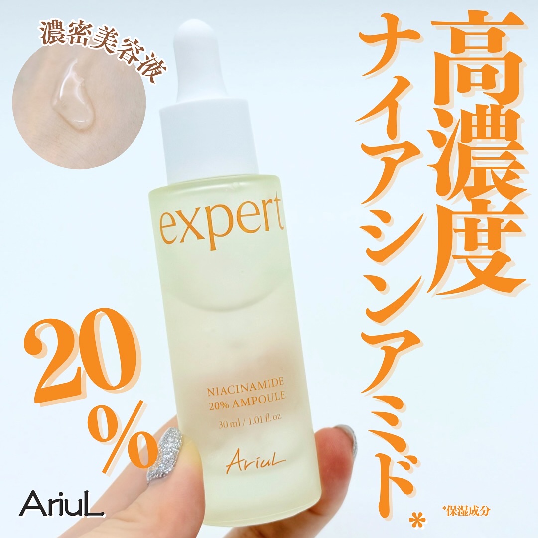 アリウル expert ナイアシンアミド20％アンプル/Ariul/美容液を使ったクチコミ（1枚目）