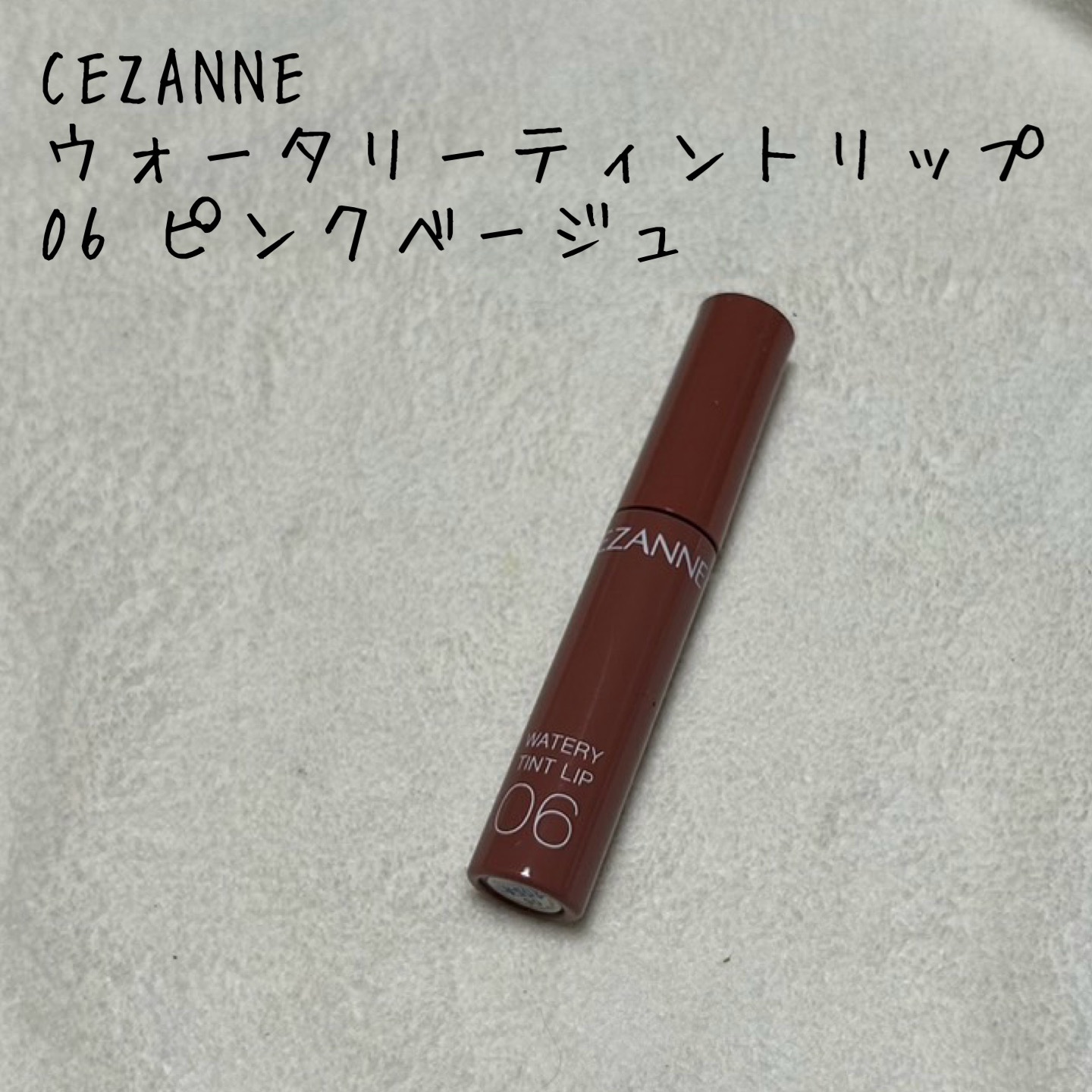 ウォータリーティントリップ/CEZANNE/リップティントを使ったクチコミ（1枚目）