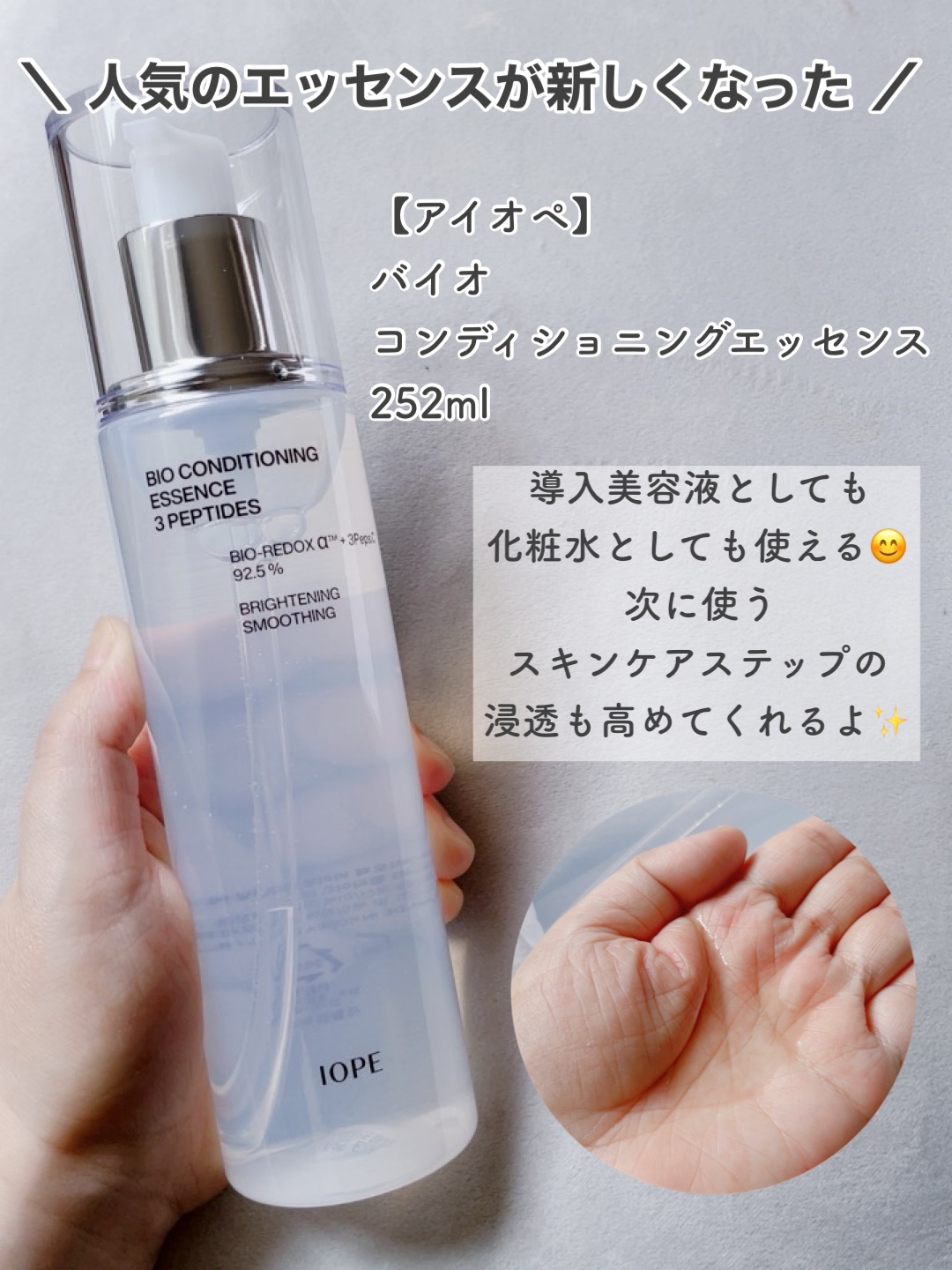 バイオ コンディショニング エッセンス/IOPE/ブースター・導入液を使ったクチコミ（2枚目）