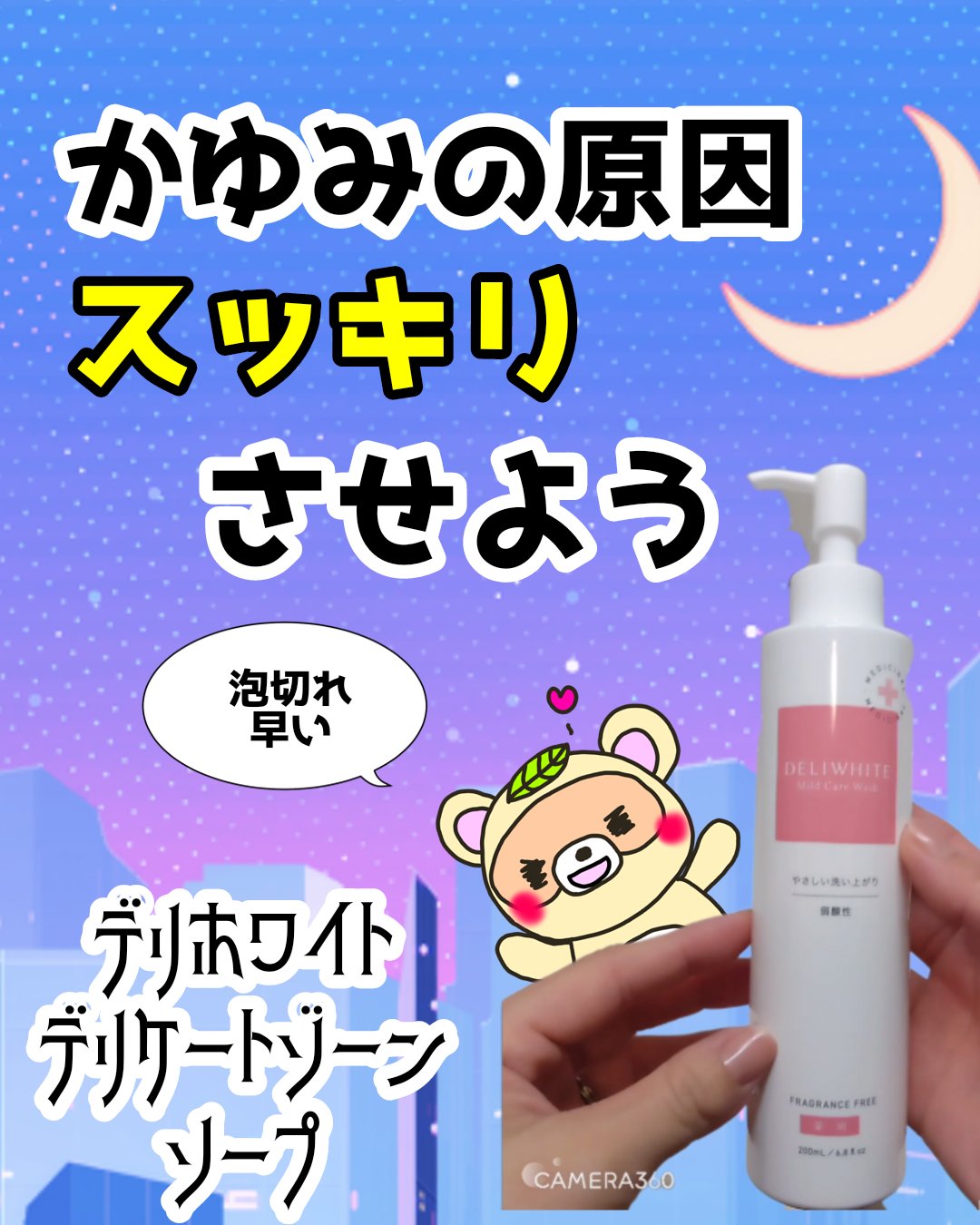 薬用マイルドケアウォッシュ/DELIWHITE/デリケートゾーンケアを使ったクチコミ（1枚目）