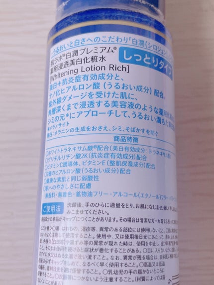 白潤プレミアム薬用浸透美白化粧水/肌ラボ/化粧水を使ったクチコミ(2枚目)