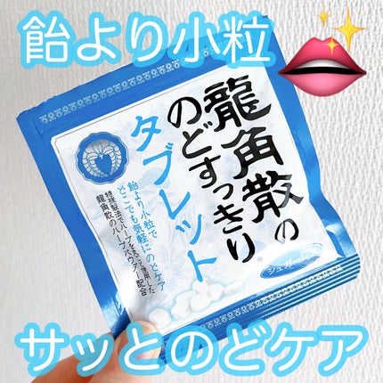 龍角散ののどすっきりタブレット/龍角散/食品を使ったクチコミ(1枚目)