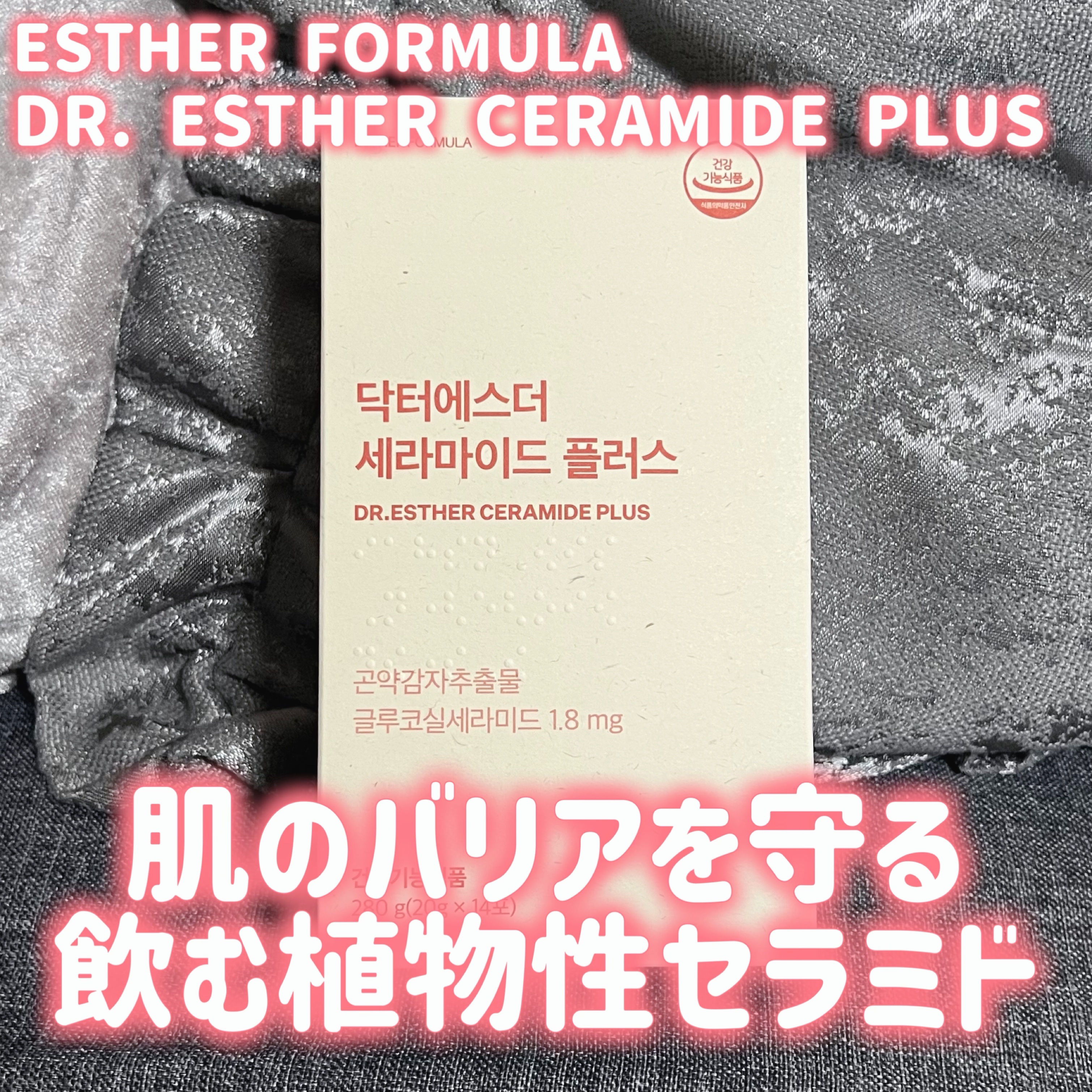 ドクターエスターセラミドプラス/ESTHER FORMULA/美容サプリメントを使ったクチコミ（1枚目）