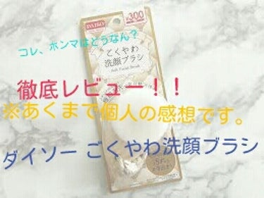 今、眠くてテンションの低いみっくすべりー。です。
今回から、『コレってホンマはどうなん？ 徹底レビュー！※あくまで個人の感想です。』をやっていきたいと思います。
今回は、ダイソーのごくやわ洗顔ブラシ(3