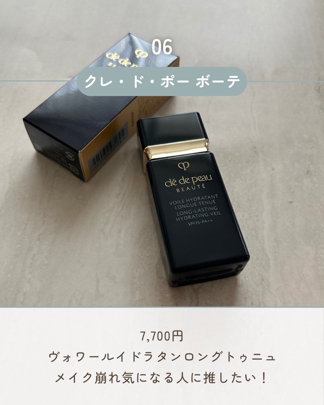 ヴォワールイドラタンロングトゥニュ/クレ・ド・ポー ボーテ/化粧下地を使ったクチコミ(1枚目)