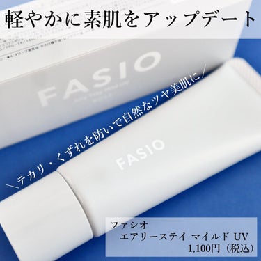 エアリーステイ マイルド UV/FASIO/化粧下地を使ったクチコミ（1枚目）