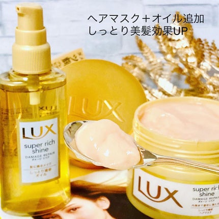 スーパーリッチシャイン ダメージリペア リッチ補修ヘアマスク/LUX/ヘアマスク・ヘアパックを使ったクチコミ(5枚目)