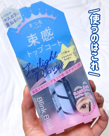 束感トップ コート/ブリンクブリンク/マスカラトップコートを使ったクチコミ(2枚目)