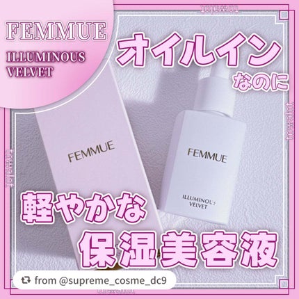 イルミナス ベルベット/FEMMUE/美容液を使ったクチコミ(1枚目)