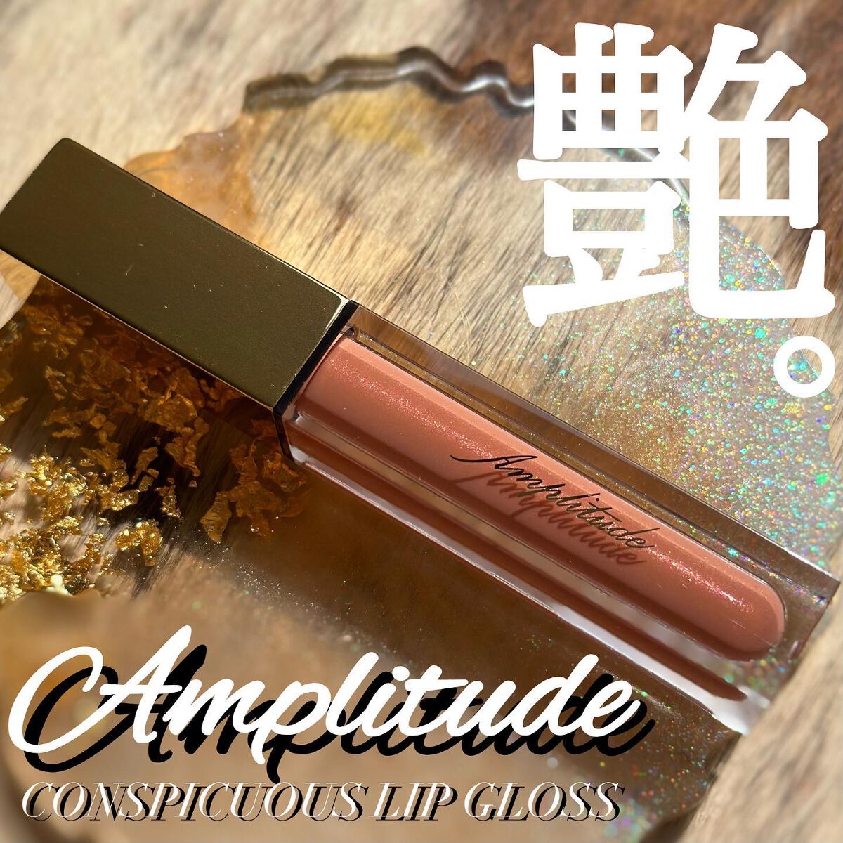 コンスピキュアス リップグロス/Amplitude/リップグロスを使ったクチコミ（1枚目）