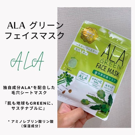 ALA グリーンフェイスマスク/ALA/シートマスク・パックを使ったクチコミ(1枚目)