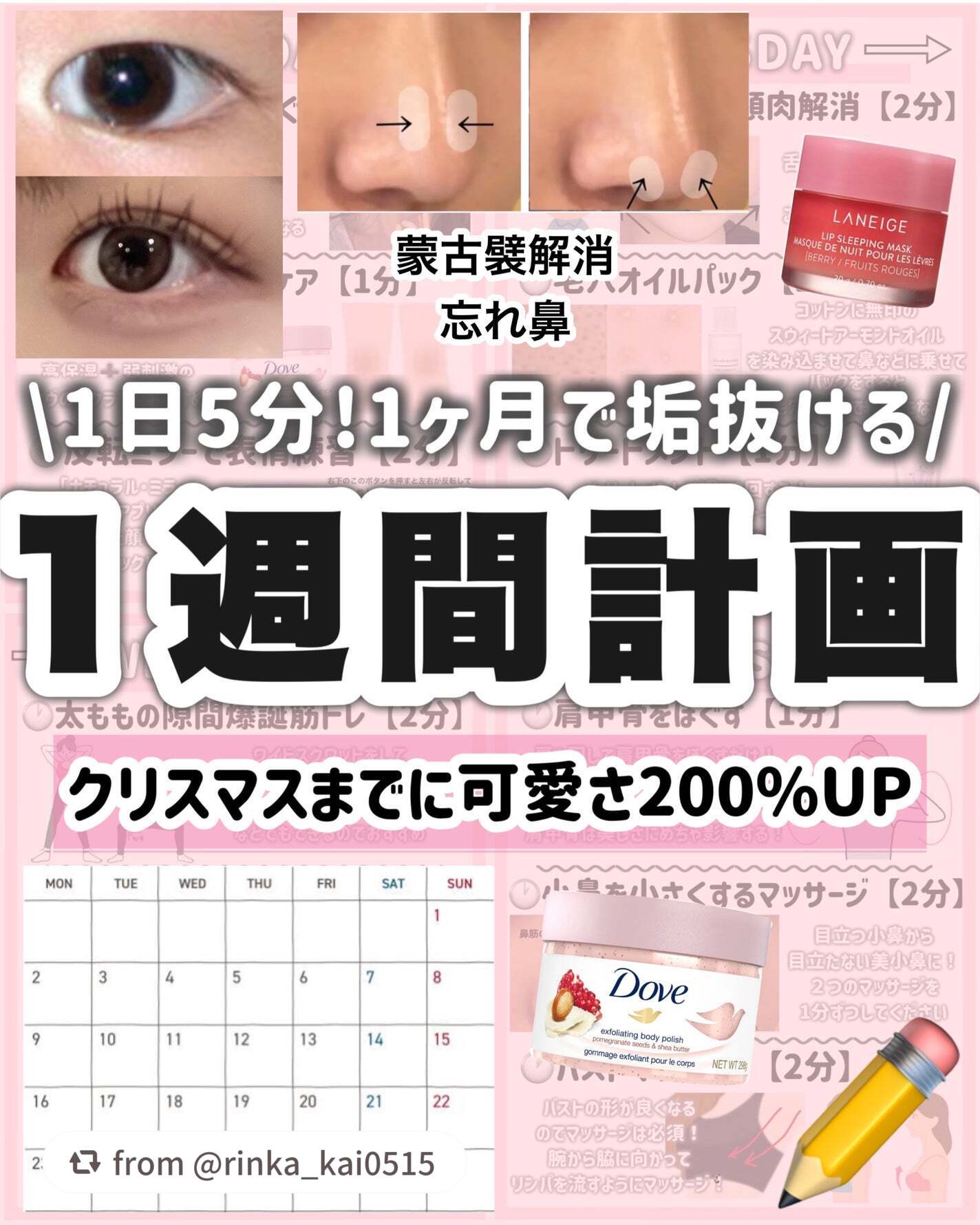 【rinka_kai0515さんから引用】

“【クリスマスまでに垢抜ける！】1日たった5分で1ヶ月で可愛くなる計画はこれ！！！🎄

今回は、

クリスマスまでの1ヶ月で可愛くなれる

1週間計画を立てました！！

202