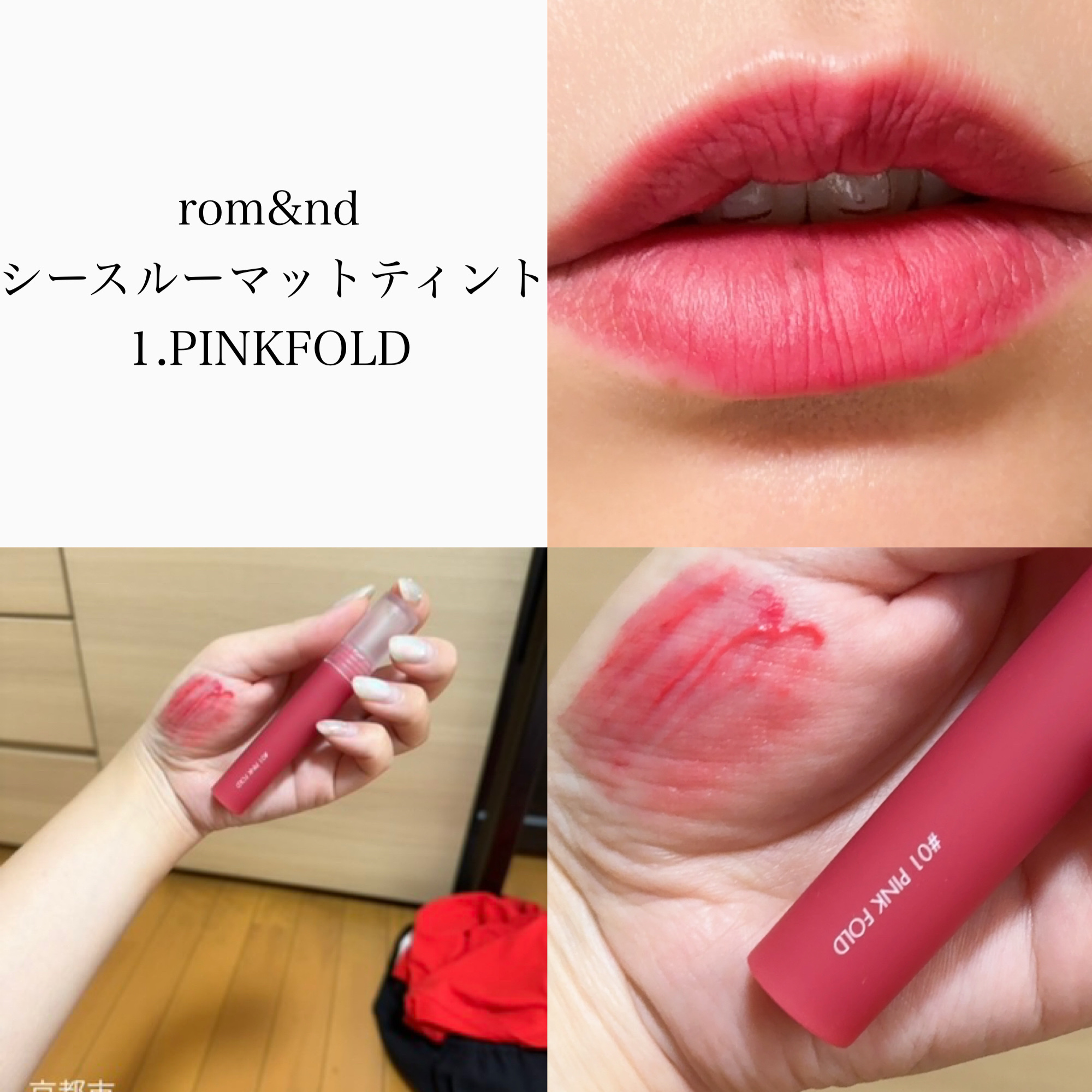 シースルーマットティント 1.PINK FOLD/rom&nd/リップティントを使ったクチコミ（2枚目）