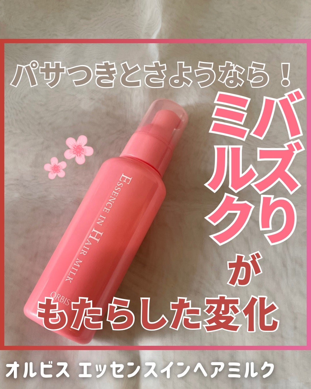 エッセンスインヘアミルク/オルビス/ヘアミルクを使ったクチコミ(1枚目)