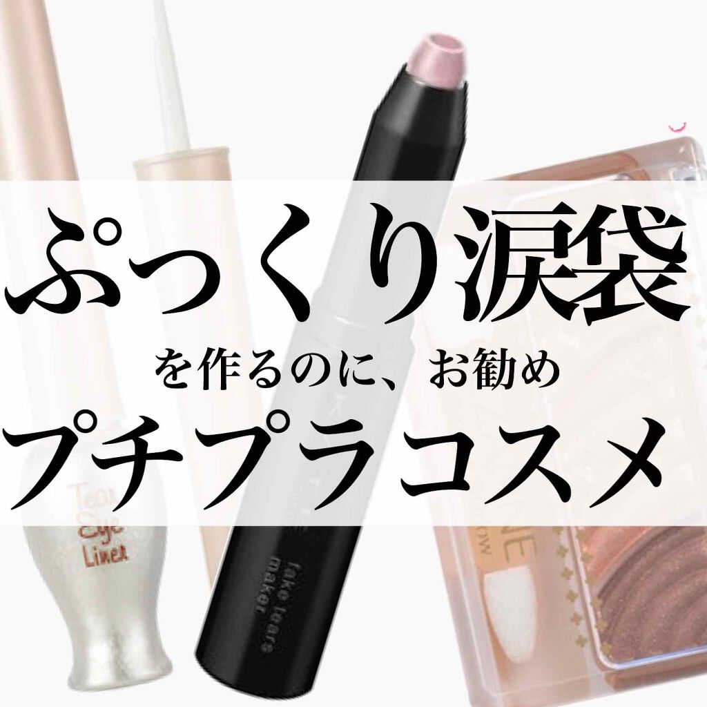 ティアー アイライナー/ETUDE/リキッドアイライナーを使ったクチコミ（1枚目）