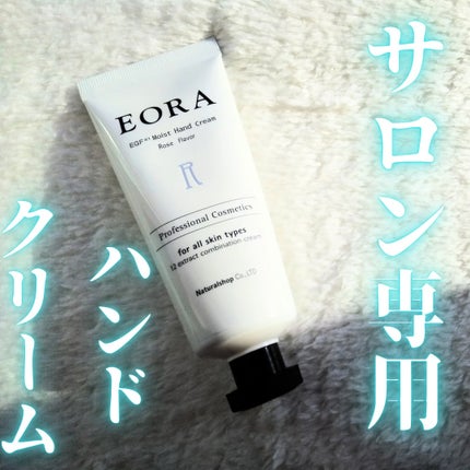 モイスト ハンドクリーム/EORA/ハンドクリームを使ったクチコミ(1枚目)