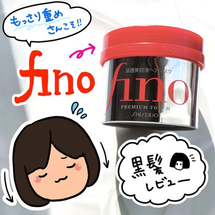 フィーノ プレミアムタッチ 濃厚美容液ヘアマスク/フィーノ/ヘアマスク・ヘアパックを使ったクチコミ(1枚目)
