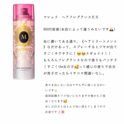 ヘアフレグランス EX/MACHERIE/プレスタイリング・寝ぐせ直しを使ったクチコミ(2枚目)