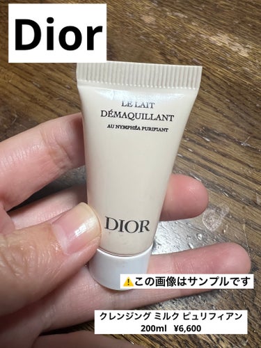 クレンジング ミルク ピュリフィアン/Dior/ミルククレンジングを使ったクチコミ（1枚目）