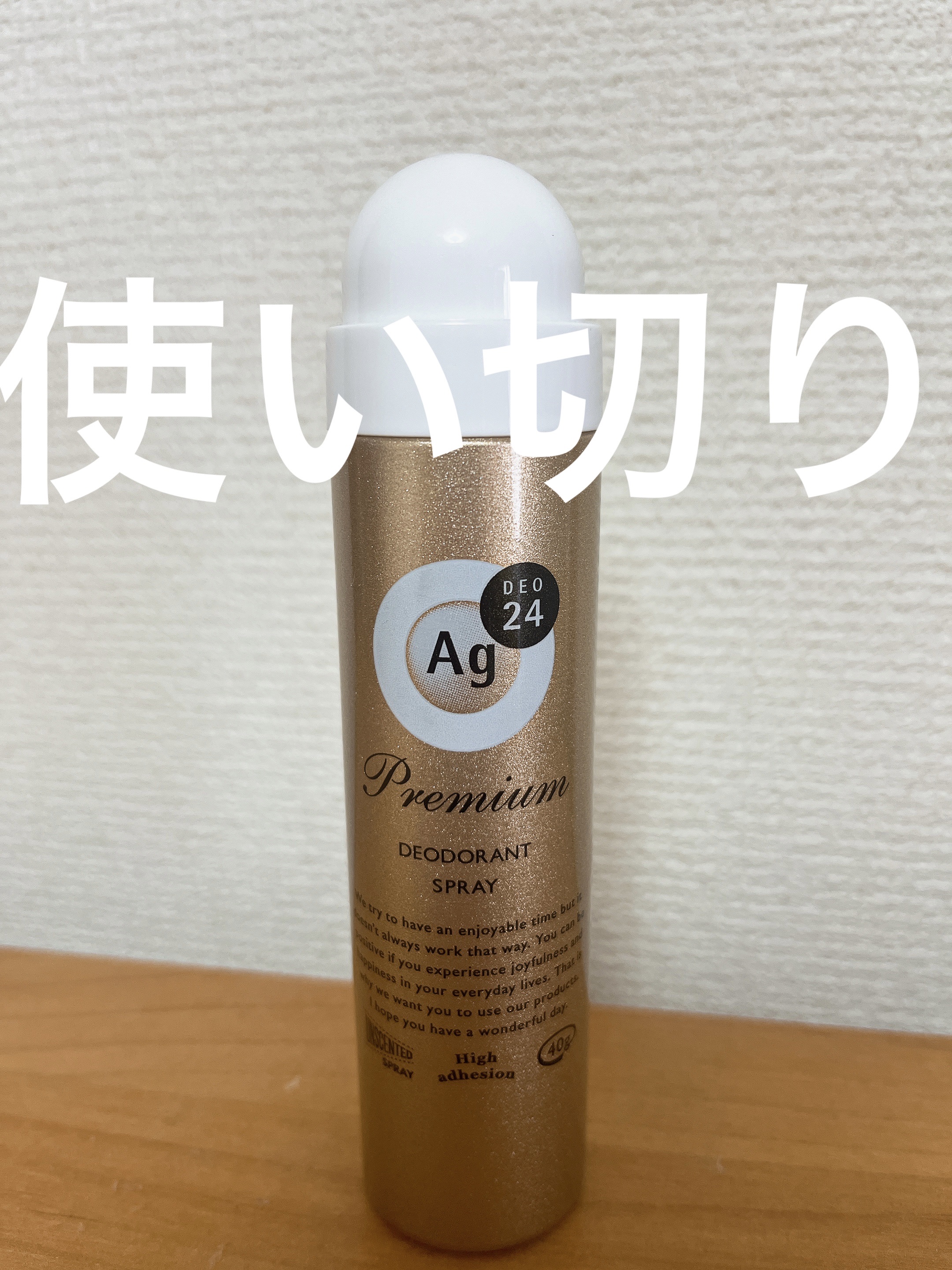 ＊香り→無臭！

＊肌につけたとき→スプレーの噴射範囲が広い？笑

ブワッと出る。サラサラ。

＊持続力→他のメーカーより消臭力続く感じする。シルバーよりゴールドの方が強い感じした。

＊感想→うん、普通に良い笑

#エージーデオ24